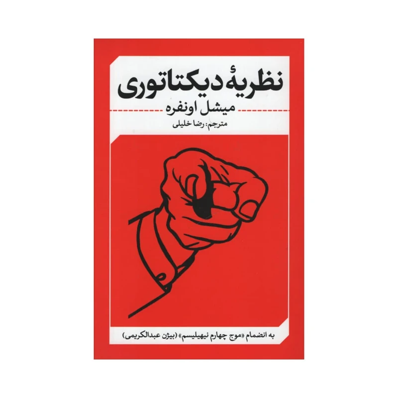 کتاب نظریه دیکتاتوری اثر میشل اونفره انتشارات نقد فرهنگ