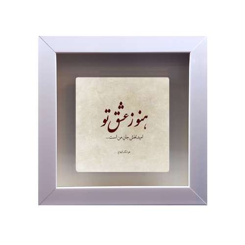 تابلو کاشی طرح شعر هوشنگ ابتهاج مدل RS 2026