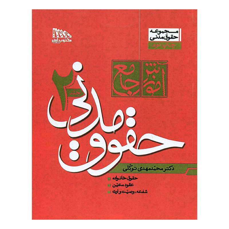 کتاب آموزش جامع حقوق مدنی اثر دکتر محمدمهدی توکلی انتشارات مکتوب آخر جلد 2