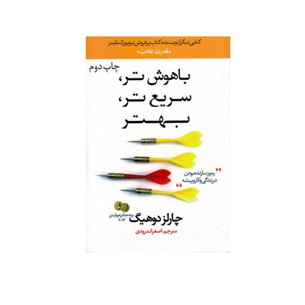 کتاب باهوش تر سریع تر بهتر اثر  چارلز دوهیگ نشر دردانش بهمن