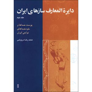 کتاب دایره المعارف سازهای ایران اثر محمدرضا درویشی نشر ماهور جلد 2