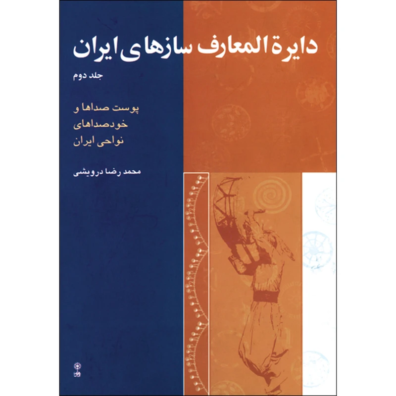 کتاب دایره المعارف سازهای ایران اثر محمدرضا درویشی نشر ماهور جلد 2