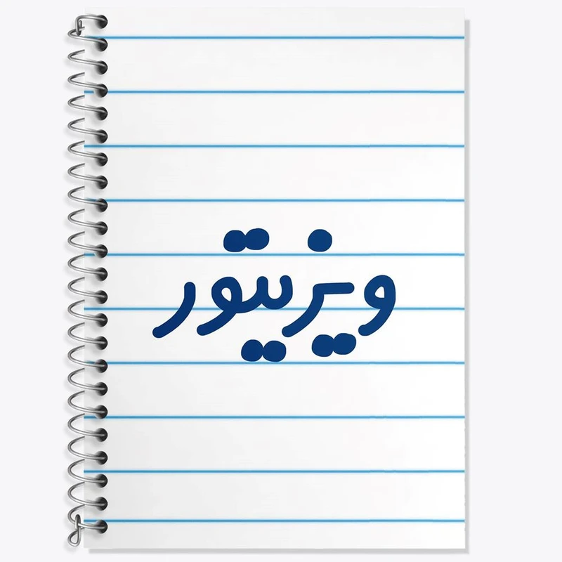 دفتر زبان 50 برگ خندالو مدل دو خط طرح ویزیتور کد 8217