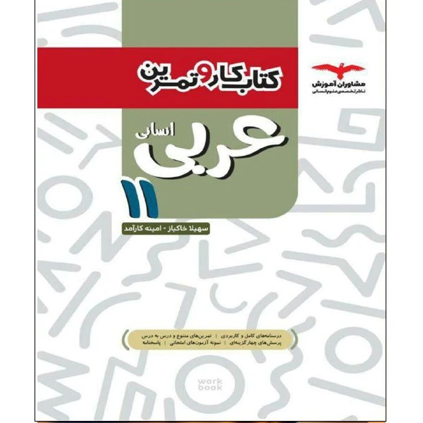 کتاب کار و تمرین عربی یازدهم انسانی اثر امینه کارآمد و سهیلا خاکباز نشر مشاوران آموزش