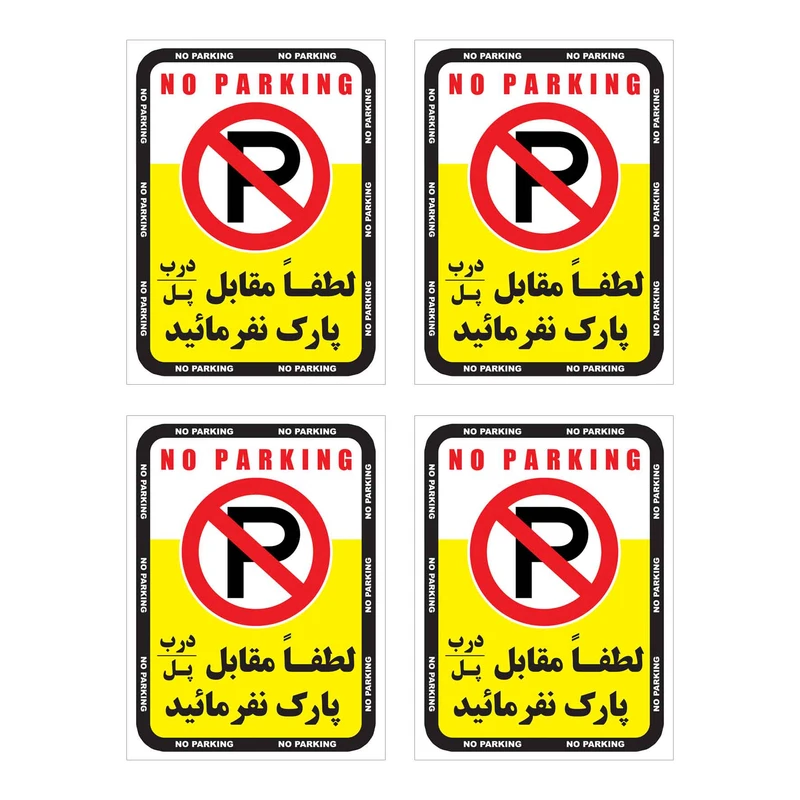 برچسب نشانگر طرح پارک نفرمائید مدل پارک ممنوع HR12 بسته 4 عددی