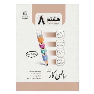 کتاب ریاضی کار پایه هشتم اثر جمعی از نویسندگان انتشارات جویامجد