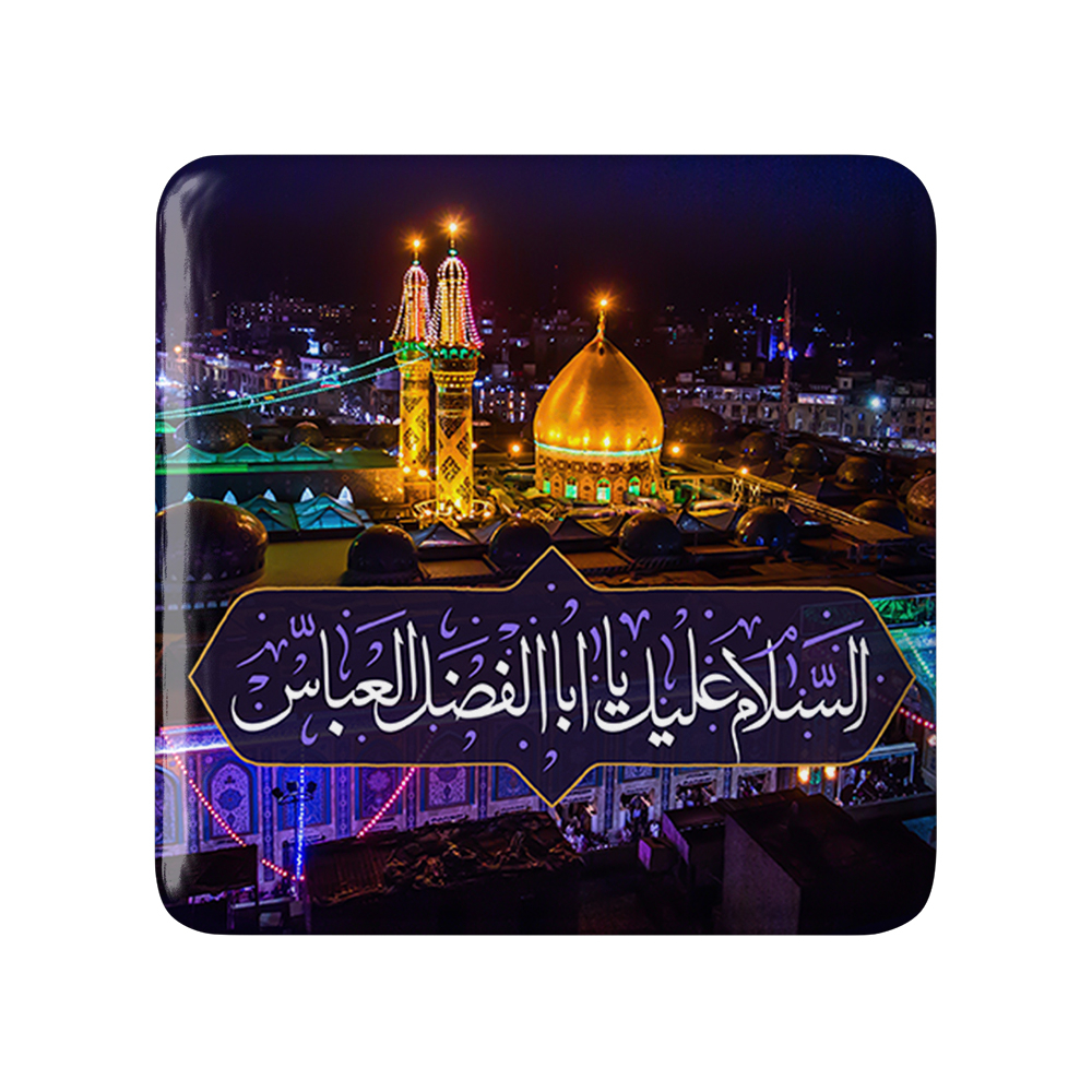 پیکسل خندالو مدل محرم السلام علیک یا اباالفضل العباس کد 7617