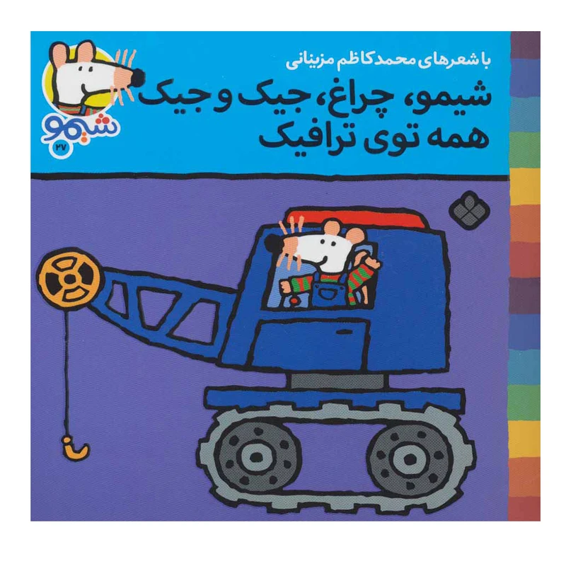 کتاب شیمو شیمو27 (شیمو ،چراغ، جیک و جیک همه توی ترافیک) اثر لوسی کازینس انتشارات پنجره