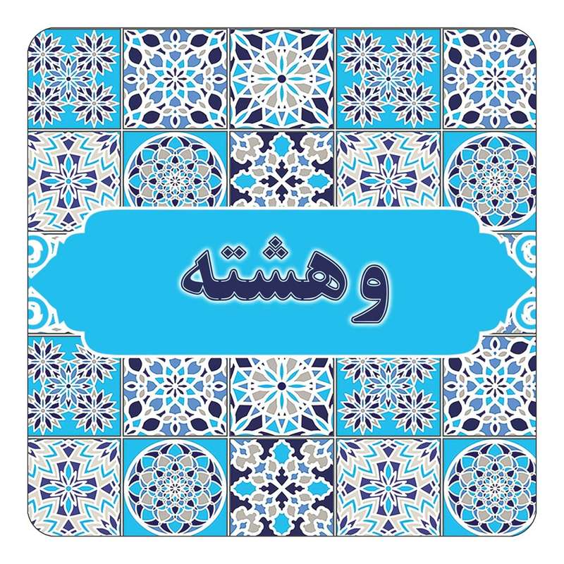 مگنت کاکتی طرح اسم وهشته مدل اسلیمی کد mg27599