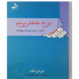 کتاب زرنی که عاشقش می شم اثر جی اس سالت نشر نسل نواندیش
