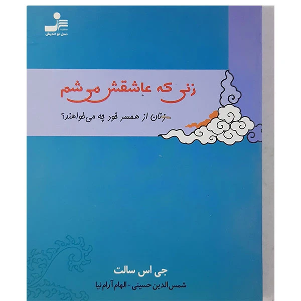 کتاب زرنی که عاشقش می شم اثر جی اس سالت نشر نسل نواندیش