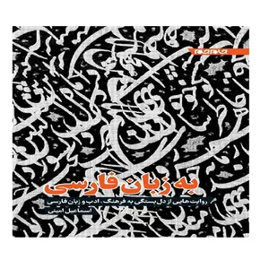 کتاب به زبان فارسی روایت هایی از دل بستگی به فرهنگ ادب و زبان فارسی اثر اسماعیل امینی انتشارات جهان جام جم