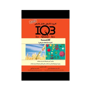 کتاب IQB تغذیه همراه با پاسخنامه تشریحی اثر دکتر نیاز محمدزاده و مینا عبدالهی انتشارات گروه تالیفی دکتر خلیلی