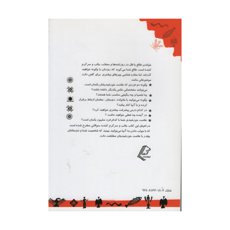کتاب طالع بینی برای همه اثر جمعی از نویسندگان انتشارات آزما