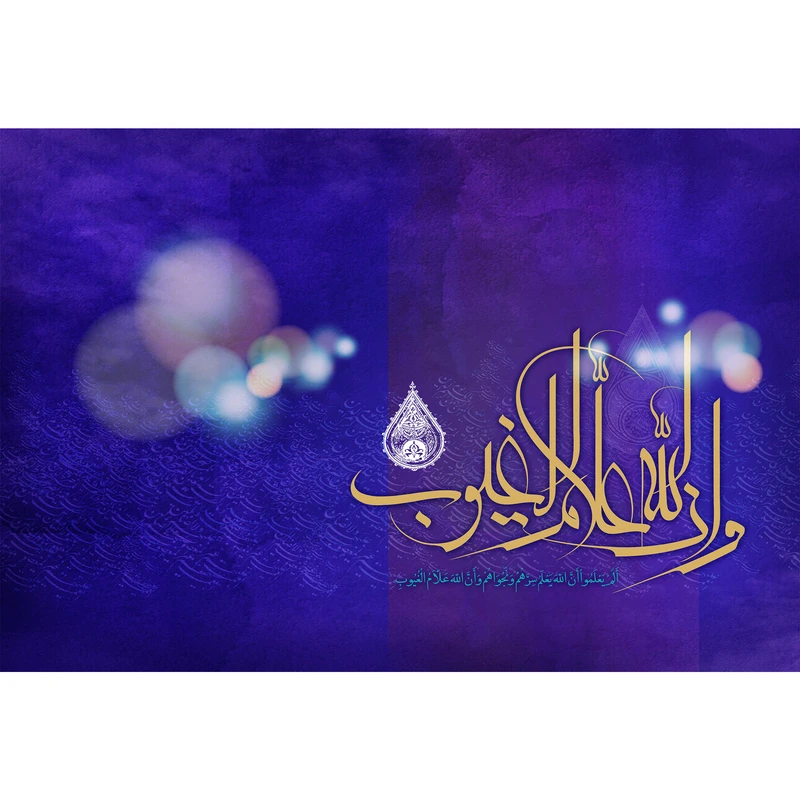 تابلو شاسی مدل و ان الله علام الغیوب T3400