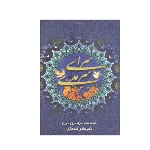 کتاب سرای سرمدی اثر دکتر هادی قندهاری انتشارات آفاق معرفت 