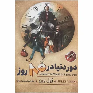 کتاب دور دنیا در 80 روز اثر ژول ورن انتشارات ایرمان