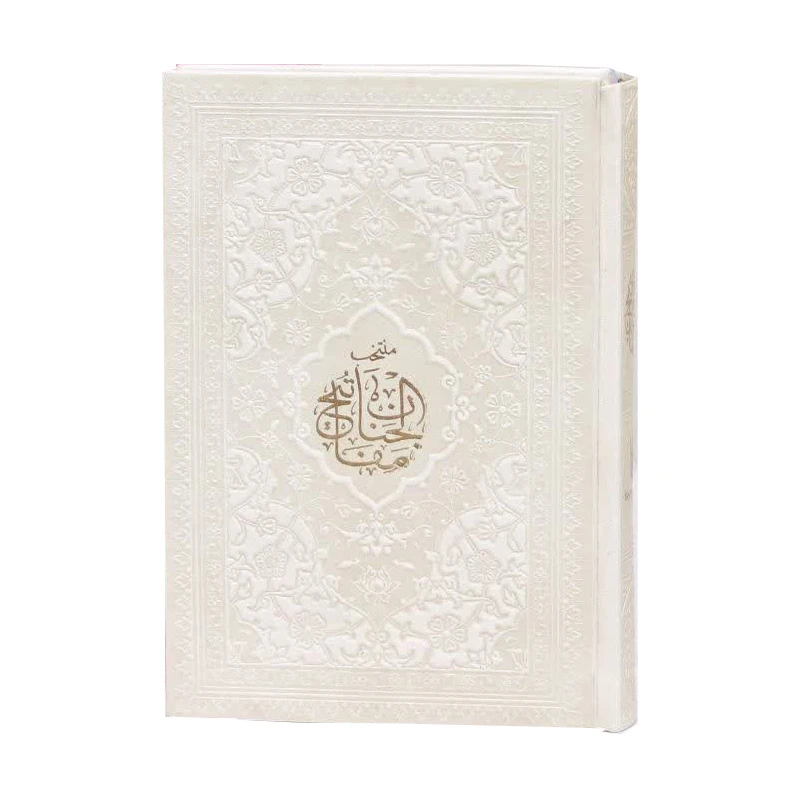 کتاب منتخب مفاتیح الجنان ترجمه رفیع الدین سید جعفر رفیعی انتشارات هادی مجد