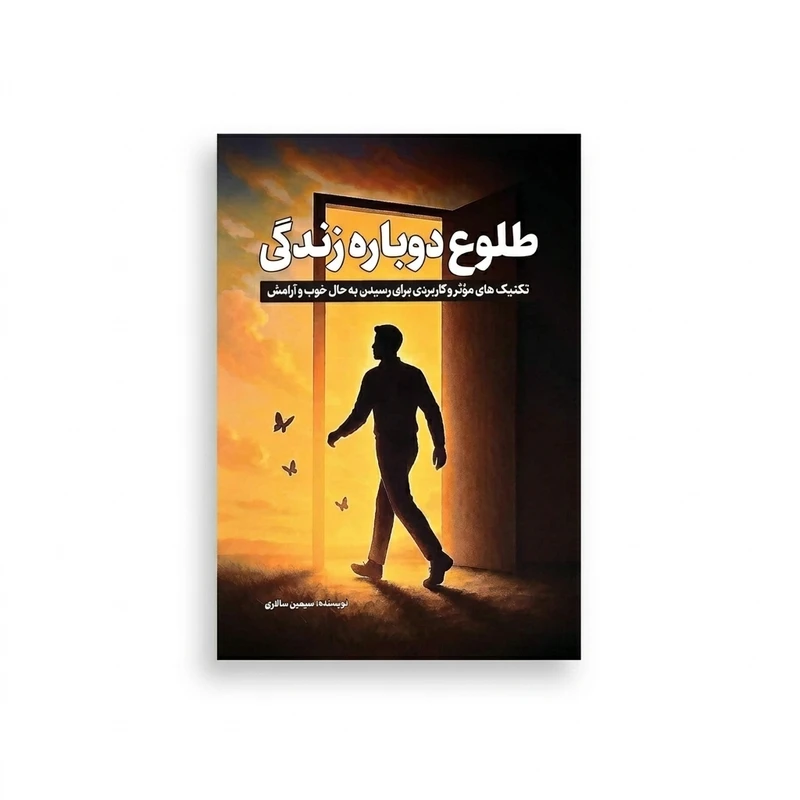 کتاب طلوع دوباره زندگی اثر سیمین سالاری انتشارات امید کویر