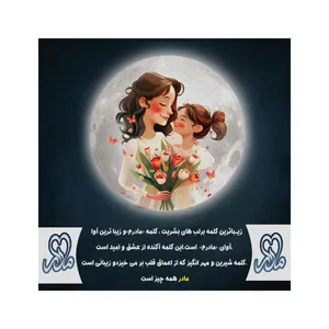 تابلو شاسی مدل روز مادر کد b3101.1