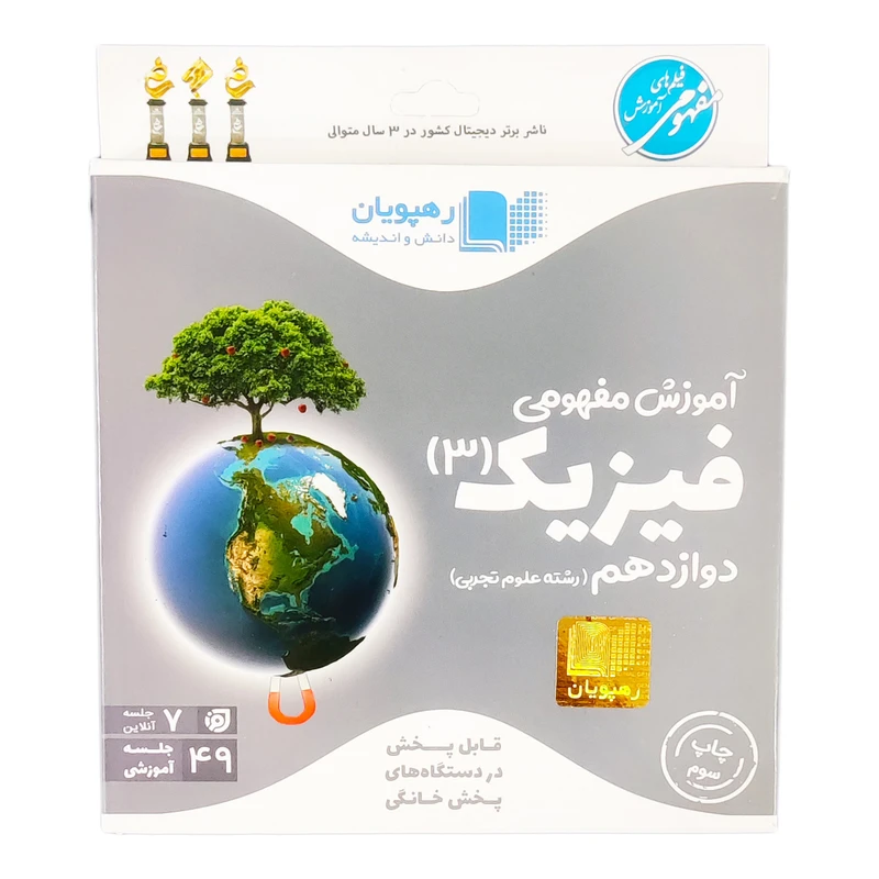 ویدئو آموزش مفهومی فیزیک دوازدهم رشته تجربی انتشارات رهپویان