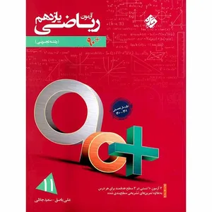 کتاب آزمون ریاضی یازدهم 90 پلاس رشته تجربی اثر سعید جلالی و علی باصق انتشارت مبتکران