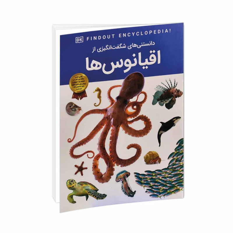 کتاب دانستنی های شگفت انگیزی از اقیانوس ها اثر آندریا میلز ترجمه سید محسن احمدی انتشارات اعتلای وطن