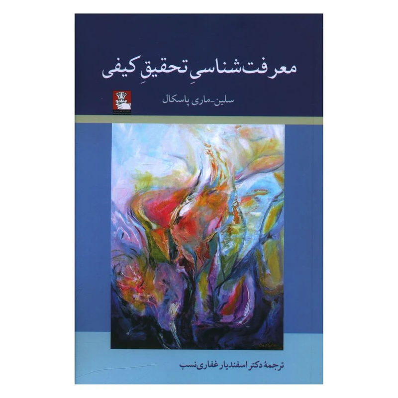 کتاب معرفت شناسی تحقیق کیفی اثر سلین و ماری پاسکال انتشارات مهر لندیش 
