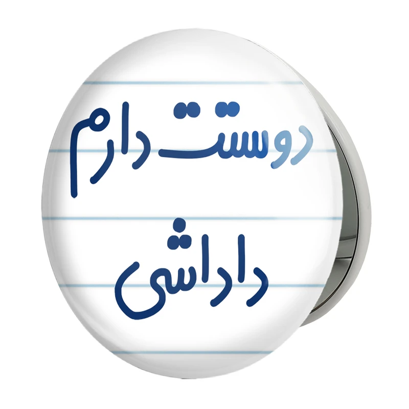 آینه جیبی خندالو طرح دوستت دارم داداشی مدل تاشو کد 6887 