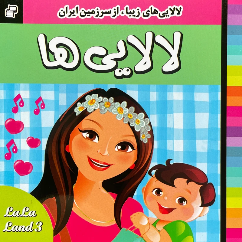 کتاب لالايی ها 3 اثر عليرضا مرتضوی كرونی انتشارات فرهنگ و هنر