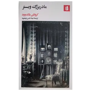 کتاب مادربزرگ وبستر اثر کرولاین بلک وود ترجمه نیما حسن ویجویه نشر بیدگل 