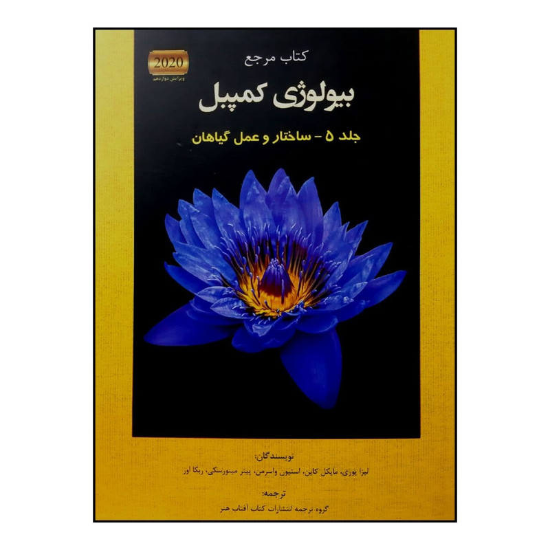 کتاب مرجع بیولوژی کمپبل 2020 ساختار و عمل گیاهان اثر جمعی از نویسندگان انتشارات کتاب آفتاب جلد 5