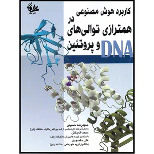 کتاب کاربرد هوش مصنوعی در همترازی توالی‌های DNA و پروتئین اثر جمعی از نویسندگان انتشارات آتی‌نگر