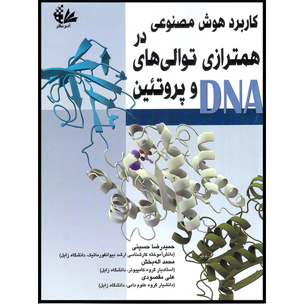 کتاب کاربرد هوش مصنوعی در همترازی توالی‌های DNA و پروتئین اثر جمعی از نویسندگان انتشارات آتی‌نگر