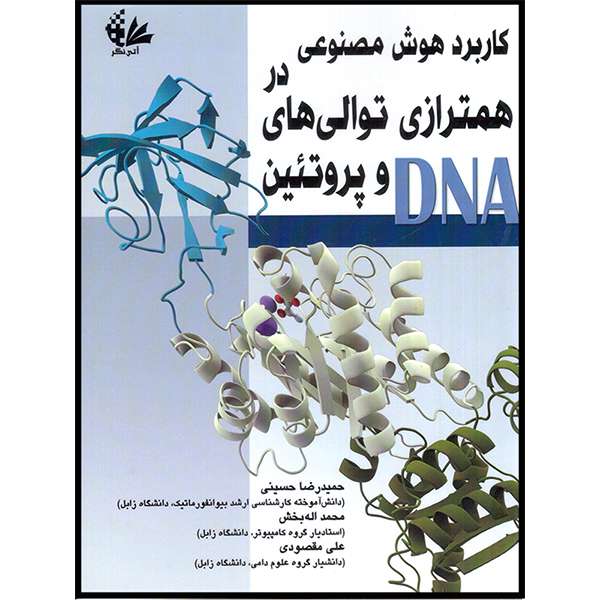 کتاب کاربرد هوش مصنوعی در همترازی توالی‌های DNA و پروتئین اثر جمعی از نویسندگان انتشارات آتی‌نگر