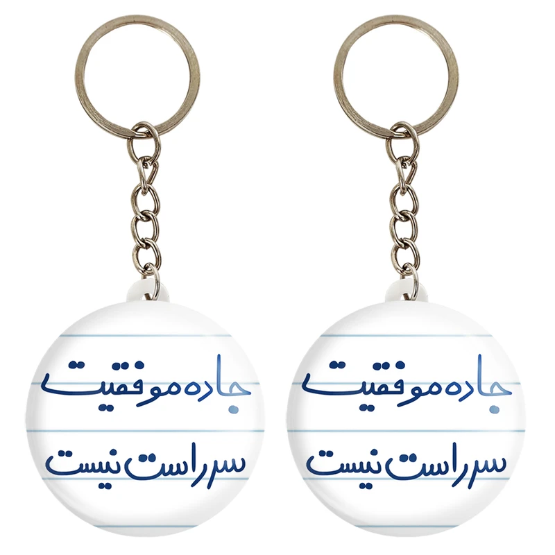 جاکلیدی خندالو مدل جاده موفقیت سر راست نیست کد 5740 مجموعه 2 عددی