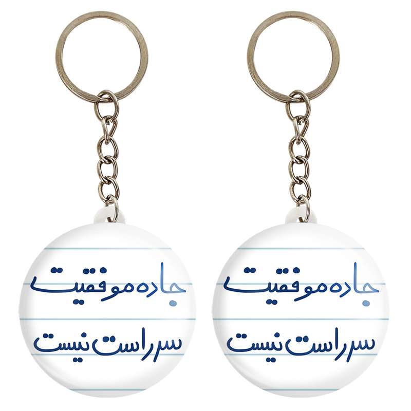 جاکلیدی خندالو مدل جاده موفقیت سر راست نیست کد 5740 مجموعه 2 عددی جاکلیدی خندالو مدل جاده موفقیت سر راست نیست کد 5740 مجموعه 2 عددی