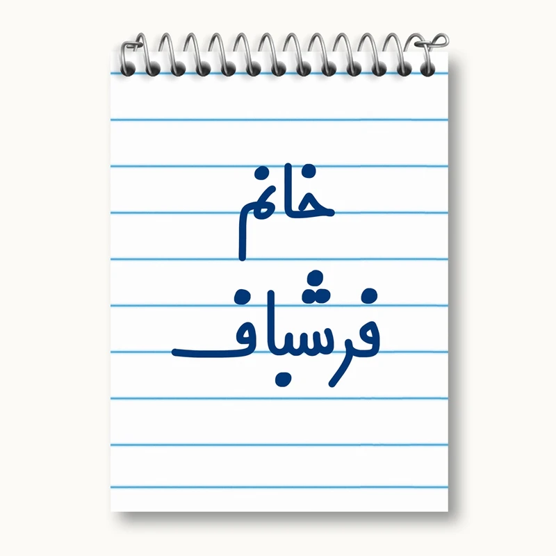 دفتر یادداشت 50 برگ خندالو مدل خانم فرشباف کد 7959