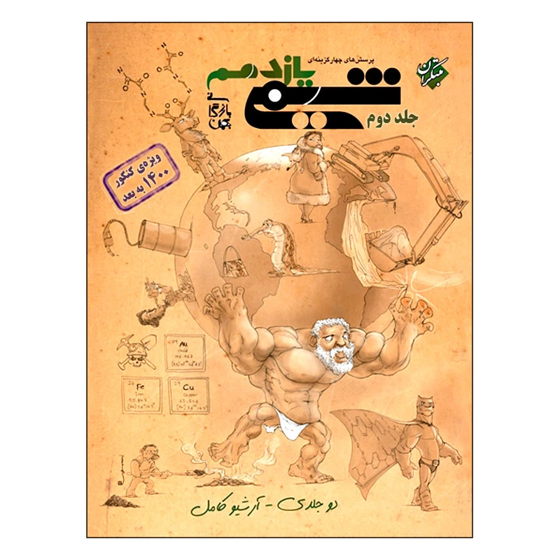 کتاب پرسش‌‌ های چهارگزینه‌ ای شیمی یازدهم ویژه کنکور 1400 به بعد اثر بهمن بازرگانی انتشارات مبتکران جلد دوم