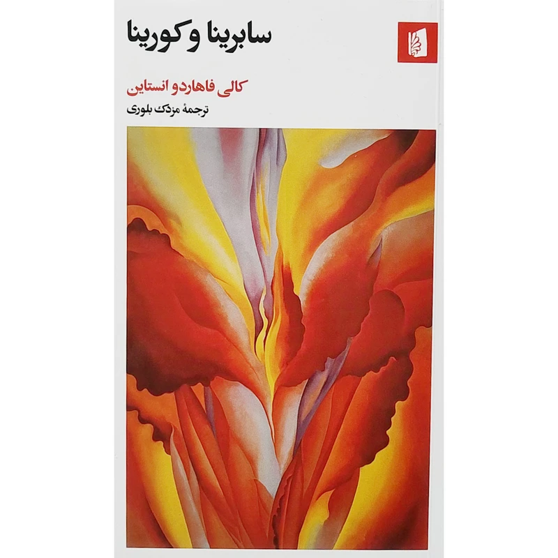 کتاب سابرينا و كورينا اثر کالی فاهاردو انستاین نشر بیدگل