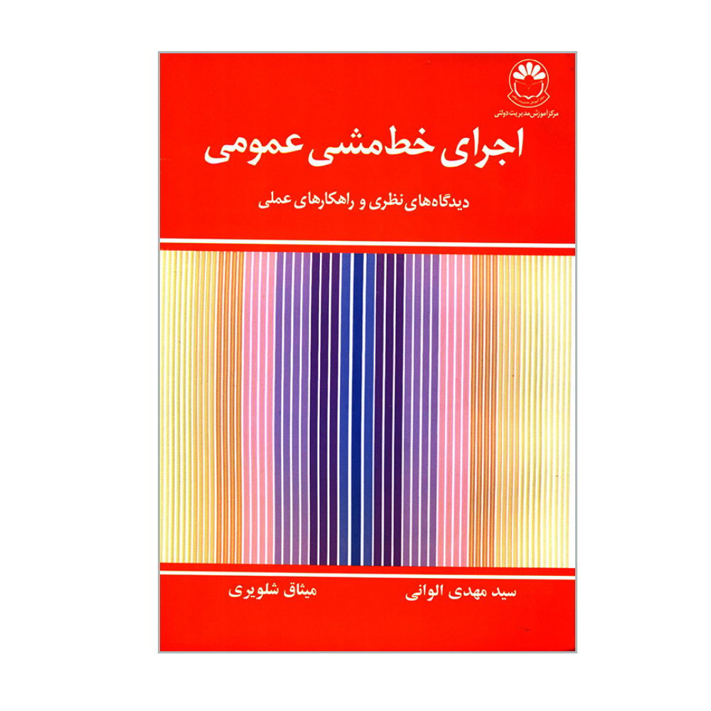 کتاب اجرای خط مشی عمومی اثر سیدمهدی الوانی و میثاق شلویری انتشارات مرکز آموزش مدیریت دولتی