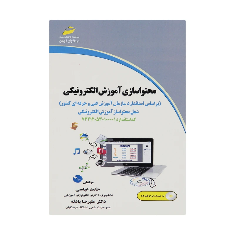 کتاب محتوا سازی آموزش الکترونیکی اثر حامد عباسی و دکتر علیرضا بادله انتشارات دیباگران تهران