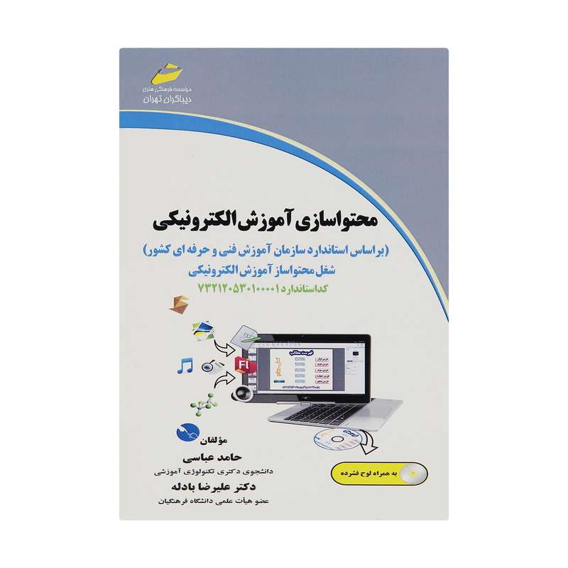 کتاب محتوا سازی آموزش الکترونیکی اثر حامد عباسی و دکتر علیرضا بادله انتشارات دیباگران تهران کتاب محتوا سازی آموزش الکترونیکی اثر حامد عباسی و دکتر علیرضا بادله انتشارات دیباگران تهران