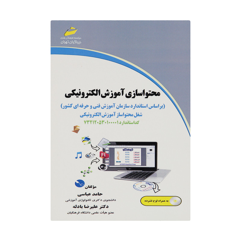 کتاب محتوا سازی آموزش الکترونیکی اثر حامد عباسی و دکتر علیرضا بادله انتشارات دیباگران تهران کتاب محتوا سازی آموزش الکترونیکی اثر حامد عباسی و دکتر علیرضا بادله انتشارات دیباگران تهران