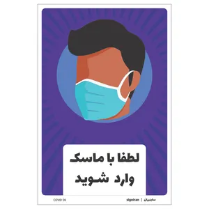 برچسب ایمنی طرح مستطیل مدل لطفا با ماسک وارد شوید کد06