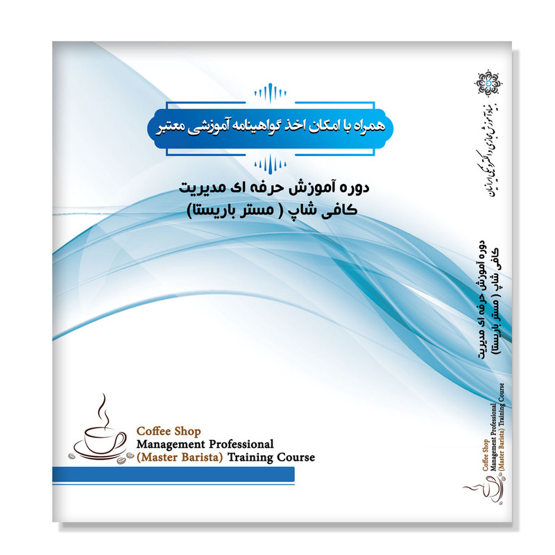 نرم افزار آموزش حرفه ای مدیریت کافی شاپ نشر نشان