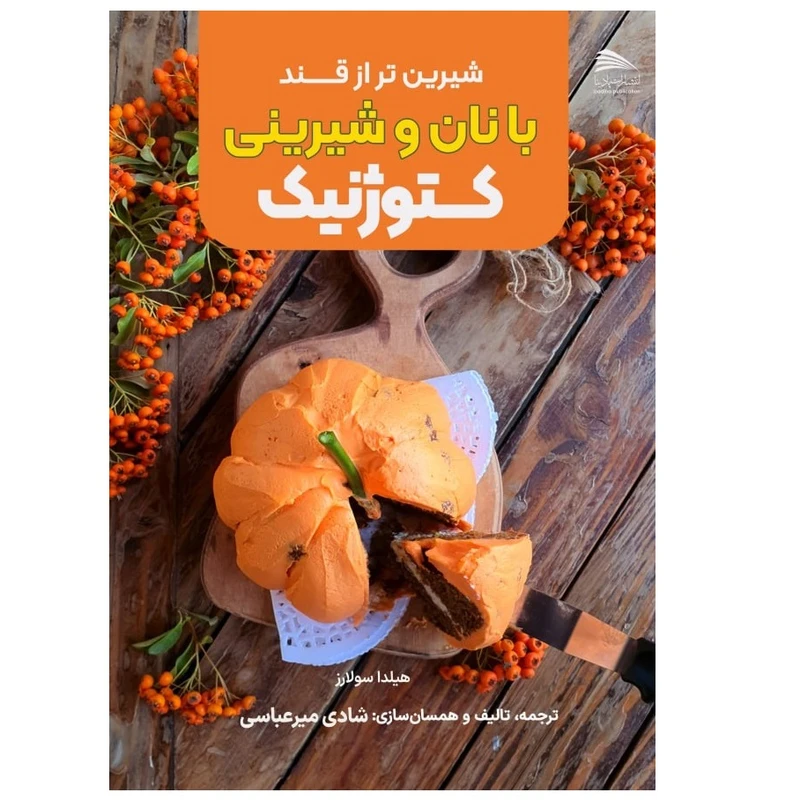 کتاب شیرین تر از قند با نان و شیرینی کتوژنیک اثر هیلدا سولارز انتشارات پادینا