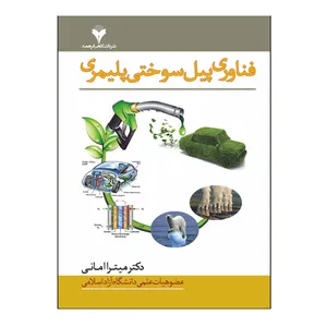  کتاب فناوری پیل سوختی پلیمری اثر دکتر میترا امانی نشر دانشگاهی فرهمند