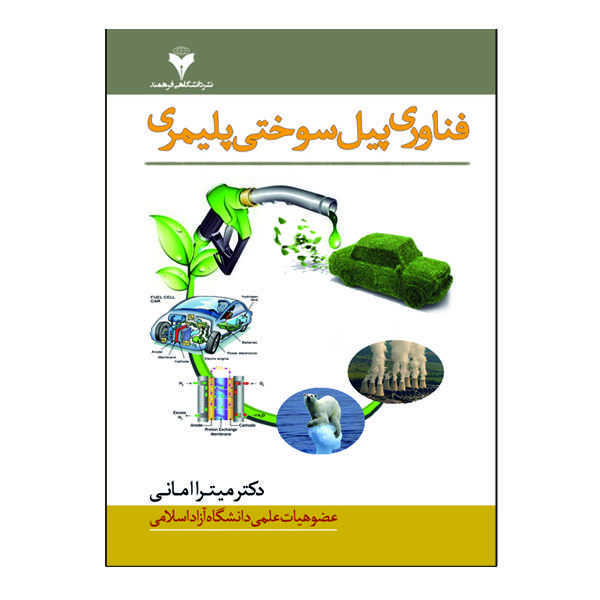  کتاب فناوری پیل سوختی پلیمری اثر دکتر میترا امانی نشر دانشگاهی فرهمند