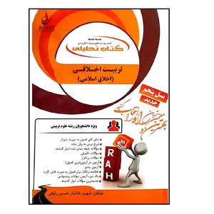 کتاب تربیت اخلاقی اثر شهین خاکباز انتشارات راه